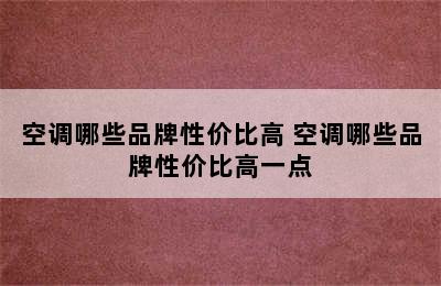 空调哪些品牌性价比高 空调哪些品牌性价比高一点